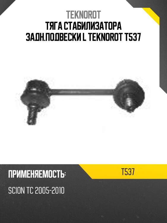 Тяга стабилизатора задн.подвески l teknorot t537