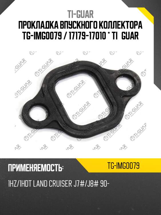Прокладка впускного коллектора tg-img0079 / 17179-17010 * ti•guar
