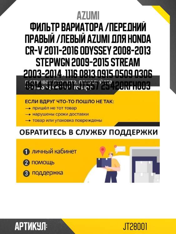 Фильтр вариатора /передний правый /левый azumi для honda cr-v 2011-2016 odyssey 2008-2013 stepwgn 2009-2015 stream 2003-2014  1116 0813 0915 0509 0306 0614  jt28001  jt557 25420rfh003