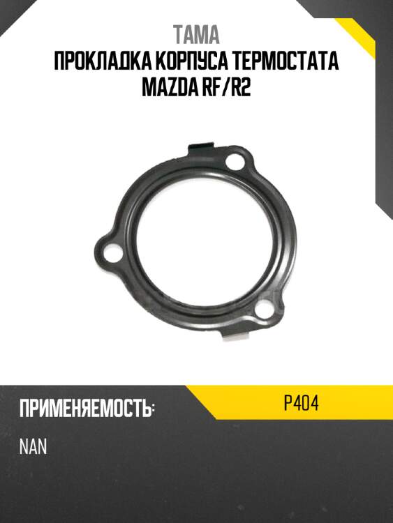 Прокладка корпуса термостата mazda rf tama p404