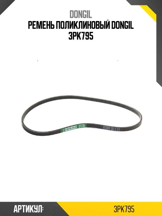 Ремень поликлиновый dongil 3pk795