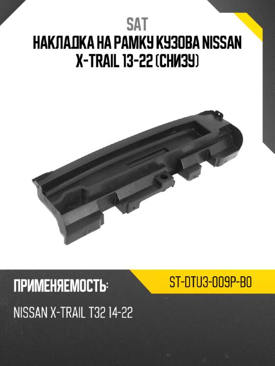 Накладка на рамку кузова nissan x-trail 13-22 снизу sat st-dtu3-009p-b0