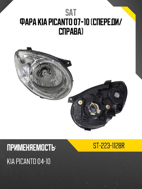 Фара kia picanto 07-10 спереди sat st-223-1128r