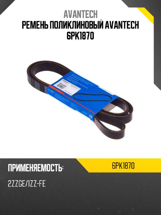 Ремень поликлиновый avantech 6pk1870