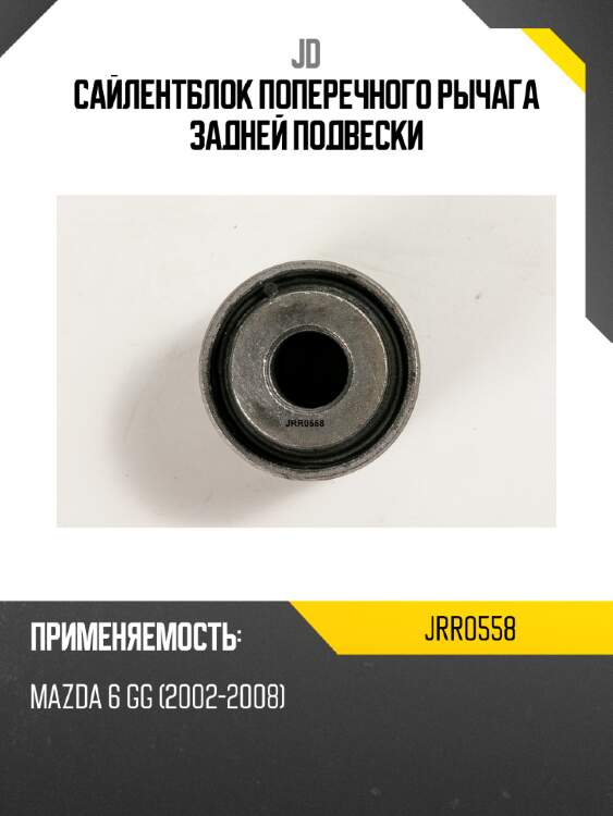 Сайлентблок поперечного рычага задней подвески jd jrr0558