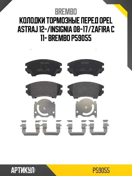 Колодки тормозные перед opel astraj 12-/insignia 08-17/zafira c 11- brembo p59055