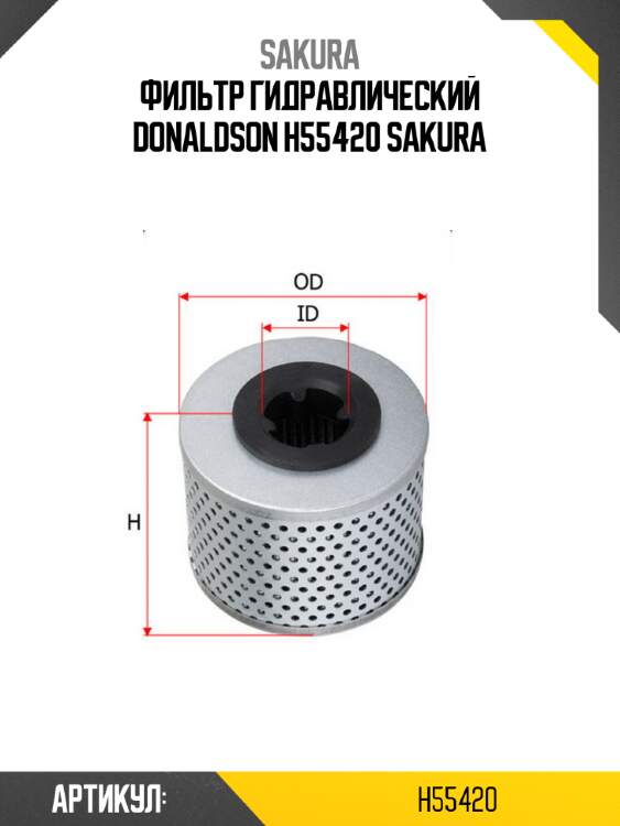 Фильтр гидравлический donaldson h55420 sakura