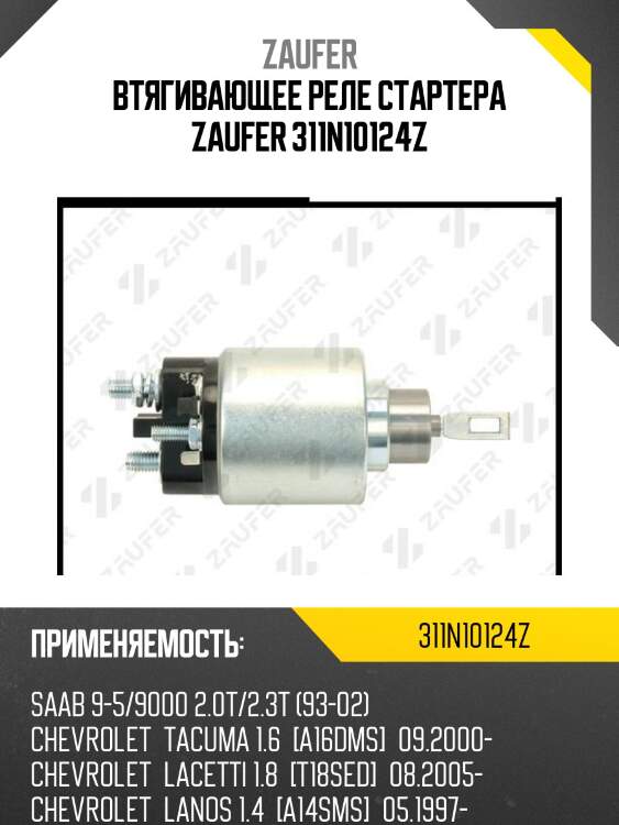 Втягивающее реле стартера zaufer 311n10124z
