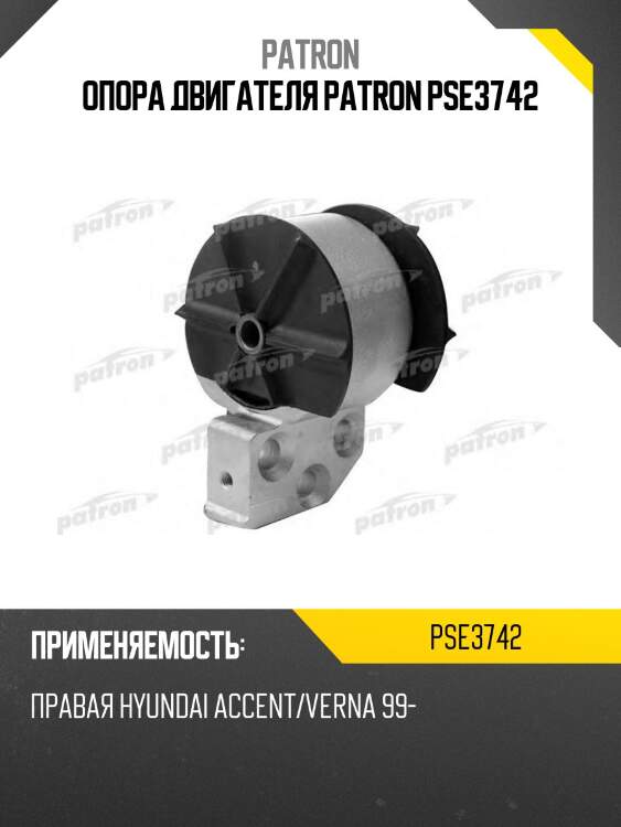Опора двигателя patron pse3742