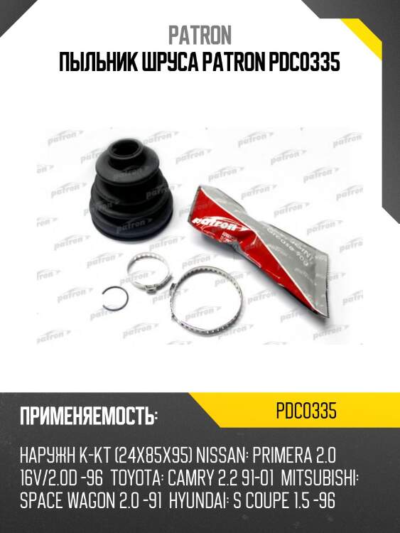 Пыльник шруса patron pdc0335
