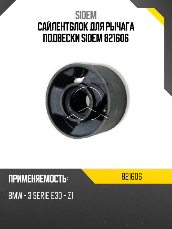 Сайлентблок для рычага подвески sidem 821606