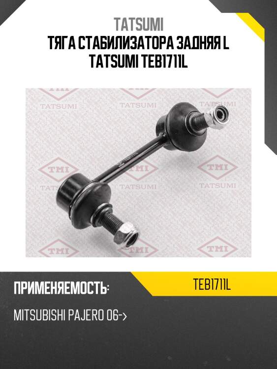 Тяга стабилизатора задняя l tatsumi teb1711l