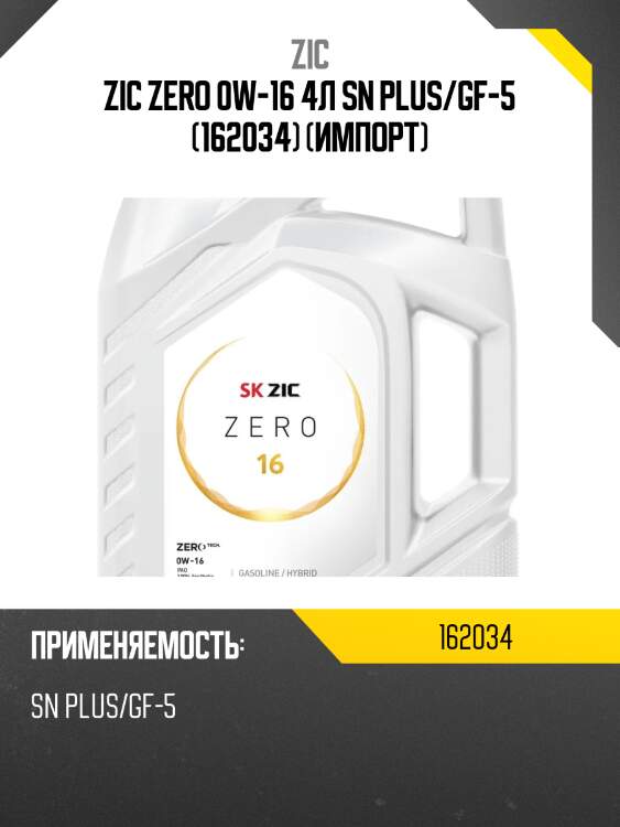 Zic zero 0w-16 4л sn plus/gf-5 (162034) (импорт)