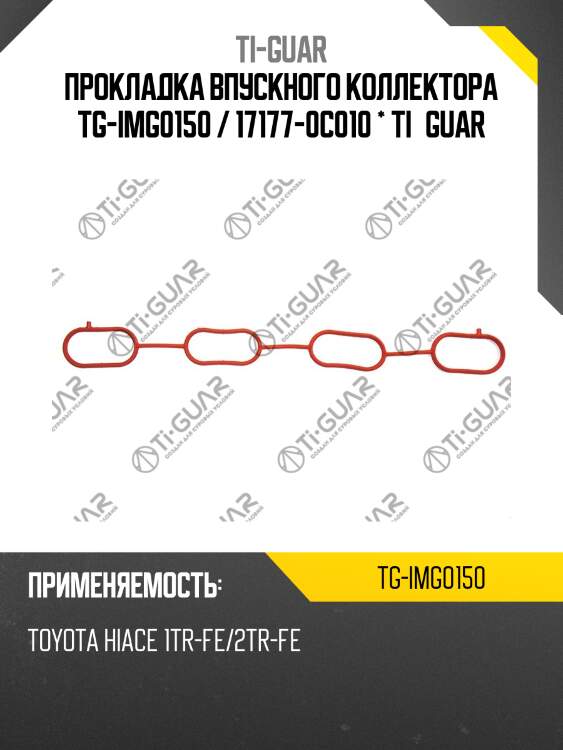 Прокладка впускного коллектора tg-img0150 / 17177-0c010 * ti•guar