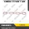 Прокладка впускного коллектора tg-img0150 / 17177-0c010 * ti•guar