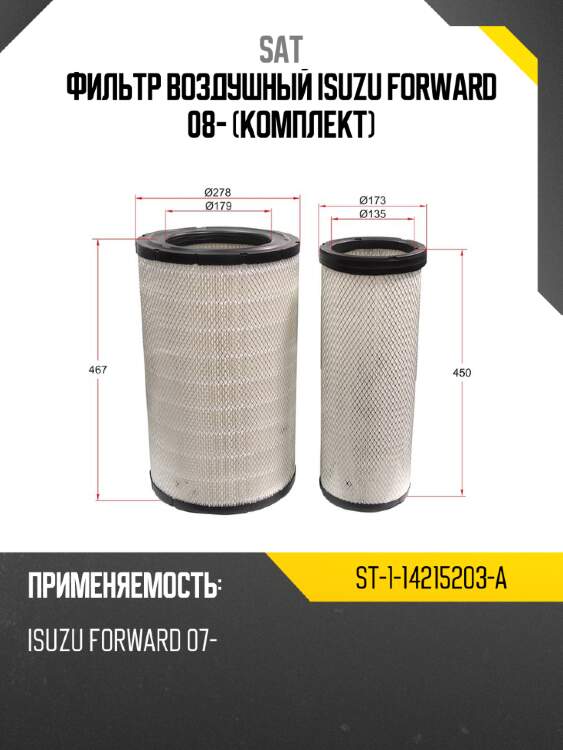 Фильтр воздушный isuzu forward 08- комплект sat st-1-14215203-a