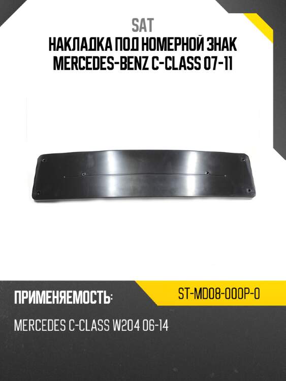 Накладка под номерной знак mercedes-benz c-class 07-11 sat st-md08-000p-0