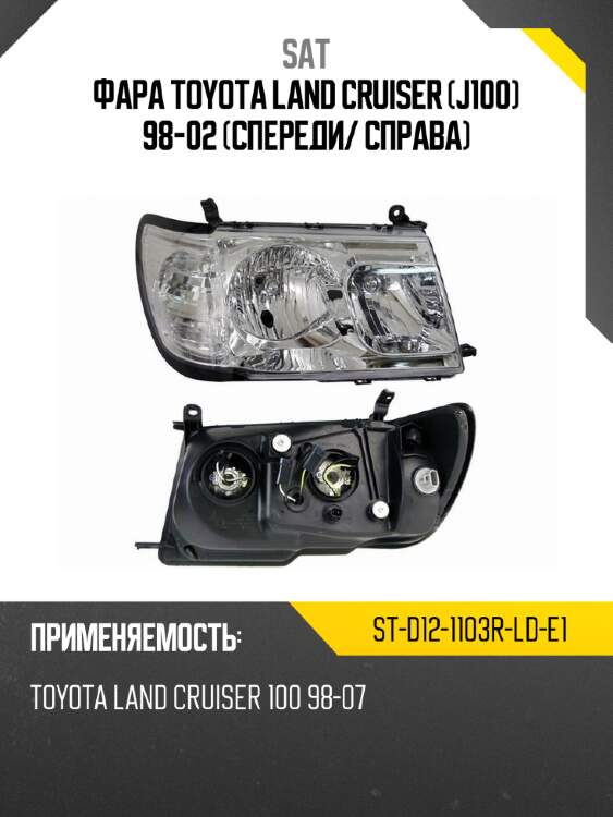 Фара toyota land cruiser j100 98-02 спереди sat st-d12-1103r-ld-e1
