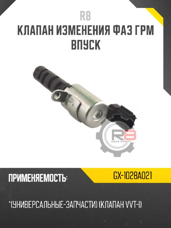 Клапан изменения фаз грм впуск r8 gx-1028a021