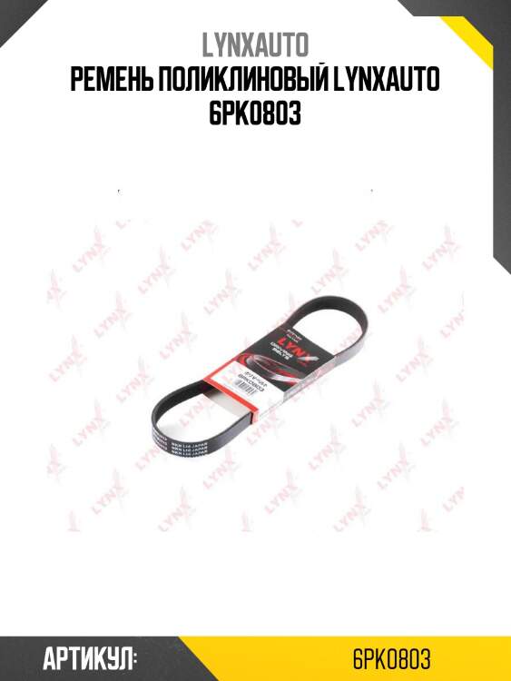 Ремень поликлиновый lynxauto 6pk0803
