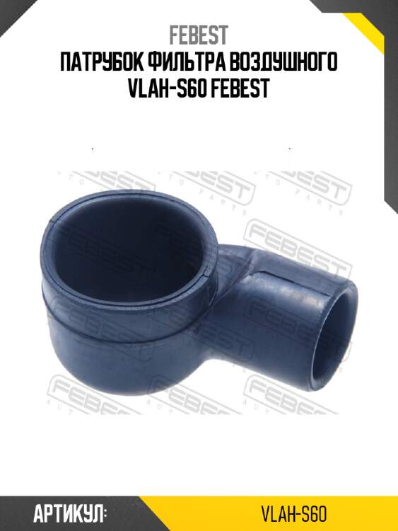 Патрубок фильтра воздушного vlah-s60 febest