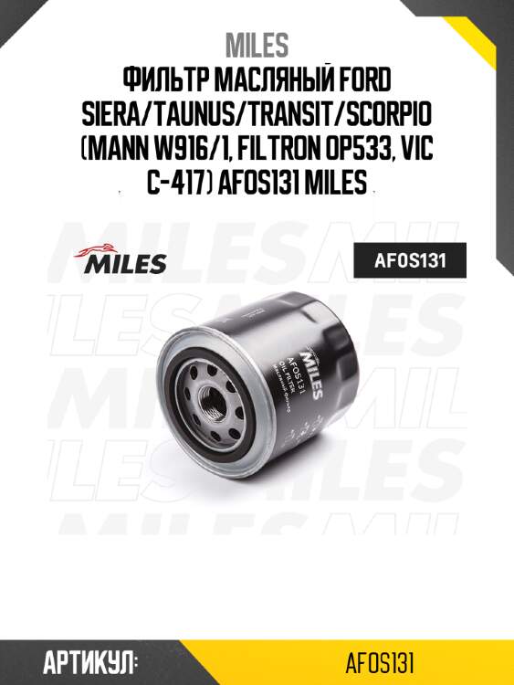Фильтр масляный ford siera/taunus/transit/scorpio (mann w916/1, filtron op533, vic c-417) afos131 miles