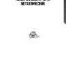 Хомут силовой 17-19/18 металлический,