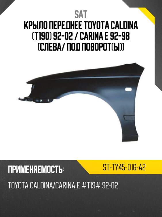 Крыло переднее toyota caldina t190 92-02  sat st-ty45-016-a2