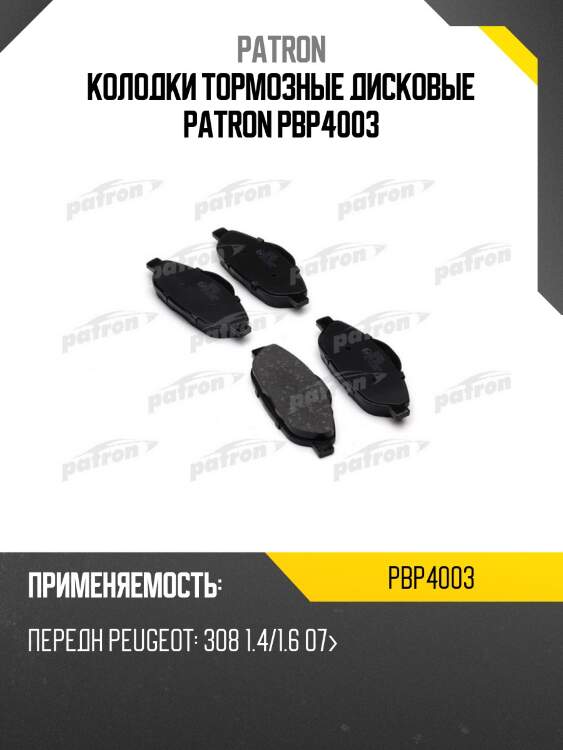 Колодки тормозные дисковые patron pbp4003