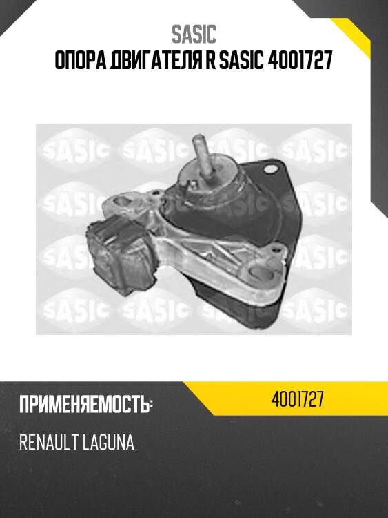 Опора двигателя r sasic 4001727