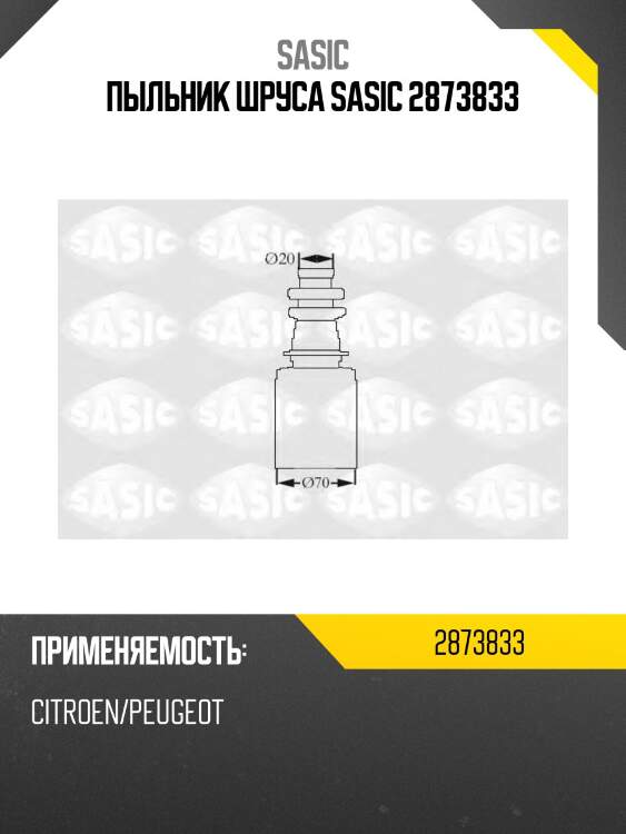 Пыльник шруса sasic 2873833