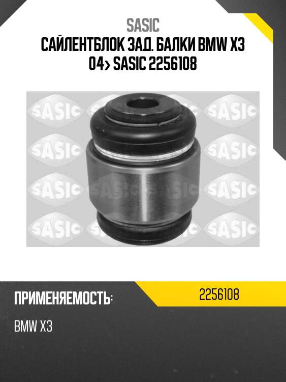 Сайлентблок зад. балки\ bmw x3 04> sasic 2256108
