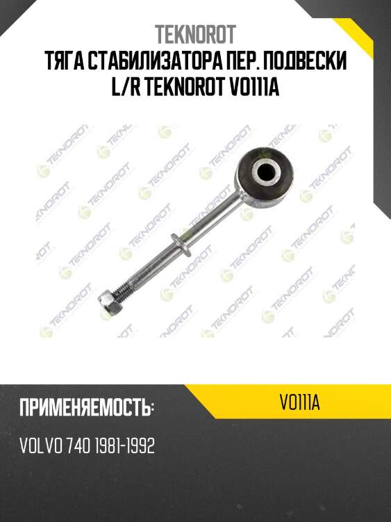 Тяга стабилизатора пер. подвески l/r teknorot vo111a