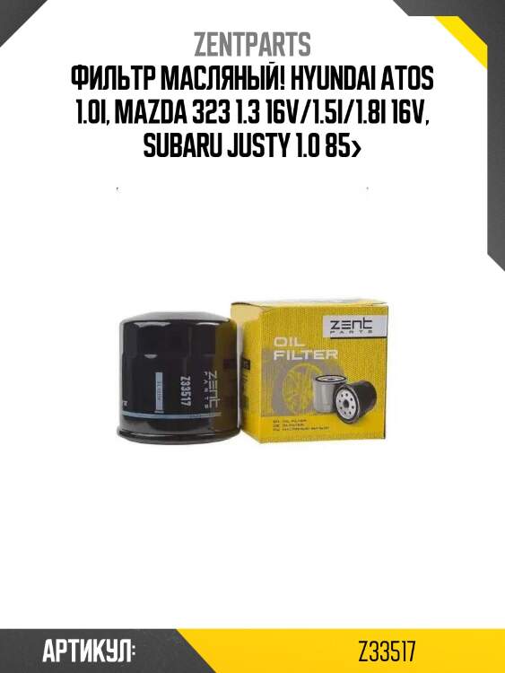 Фильтр масляный!\ hyundai atos 1.0i, mazda 323 1.3 16v/1.5i/1.8i 16v, subaru justy 1.0 85>