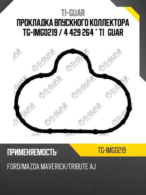 Прокладка впускного коллектора tg-img0219 / 4 429 264 * ti•guar