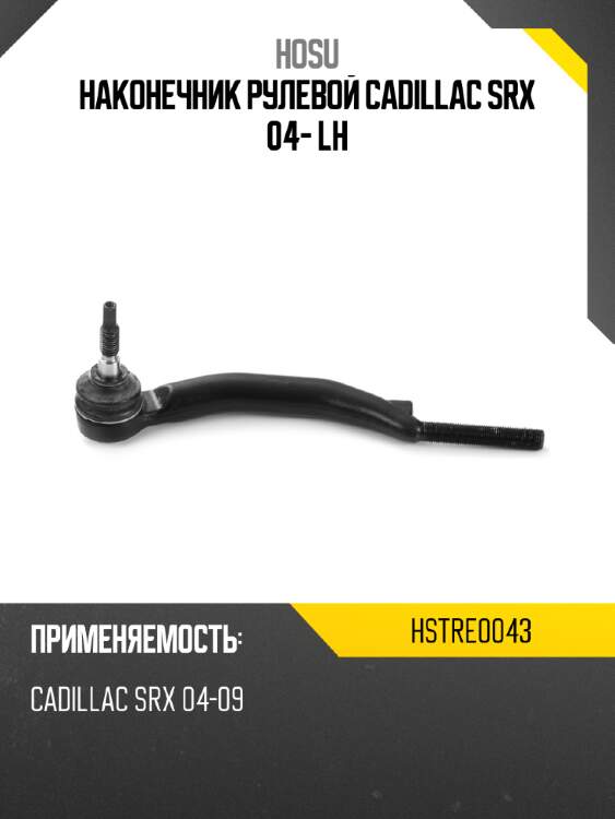 Наконечник рулевой cadillac srx 04- lh hosu hstre0043