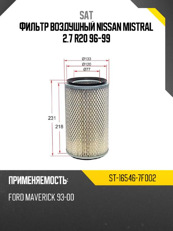 Фильтр воздушный nissan mistral 2.7 r20 96-99 sat st-16546-7f002