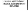 Колпачки маслосъёмные musashi, комплект mv402 (8шт/упак)
