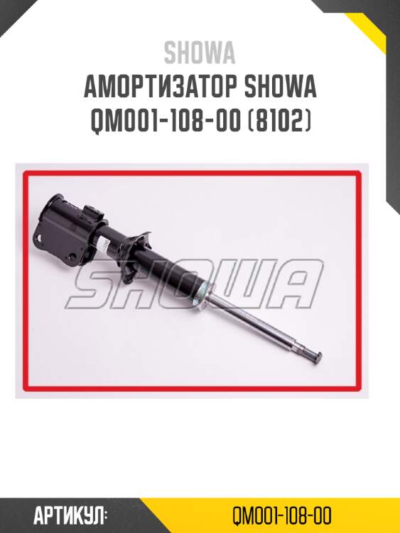 Амортизатор showa  qm001-108-00 (8102)
