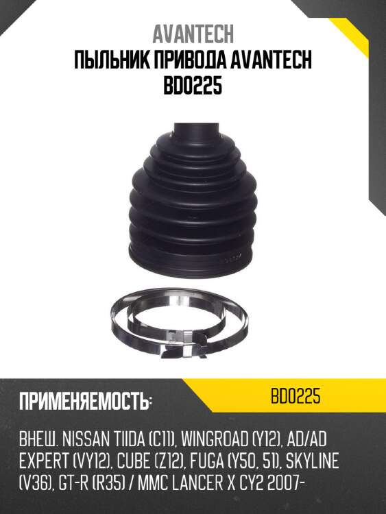 Пыльник привода avantech bd0225