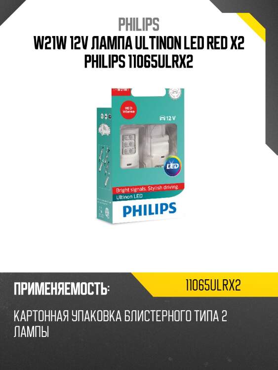 Лампы led 12v w21 wx3x 16d красный (бокс, 2шт) philips 11065ulrx2