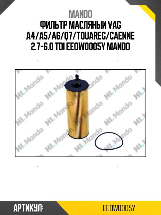 Фильтр масляный vag a4/a5/a6/q7/touareg/caenne 2.7-6.0 tdi eeow0005y mando