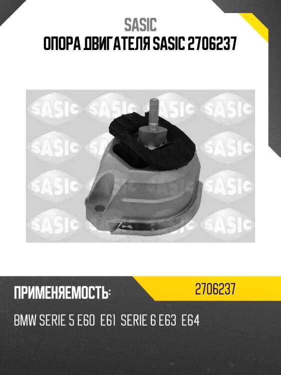 Опора двигателя sasic 2706237