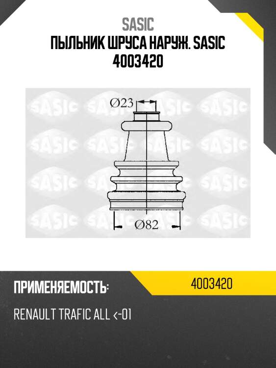 Пыльник шруса наруж. sasic 4003420