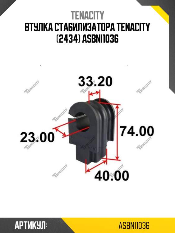 Втулка стабилизатора tenacity (2434) asbni1036