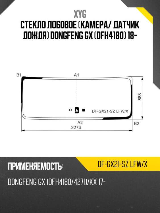 Xyg стекло лобовое камера xyg dfgx21szlfwx