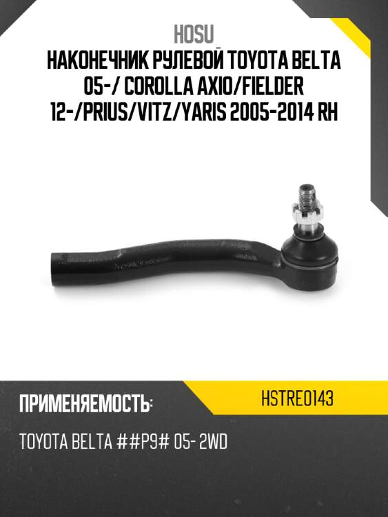 Наконечник рулевой toyota belta 05- hosu hstre0143