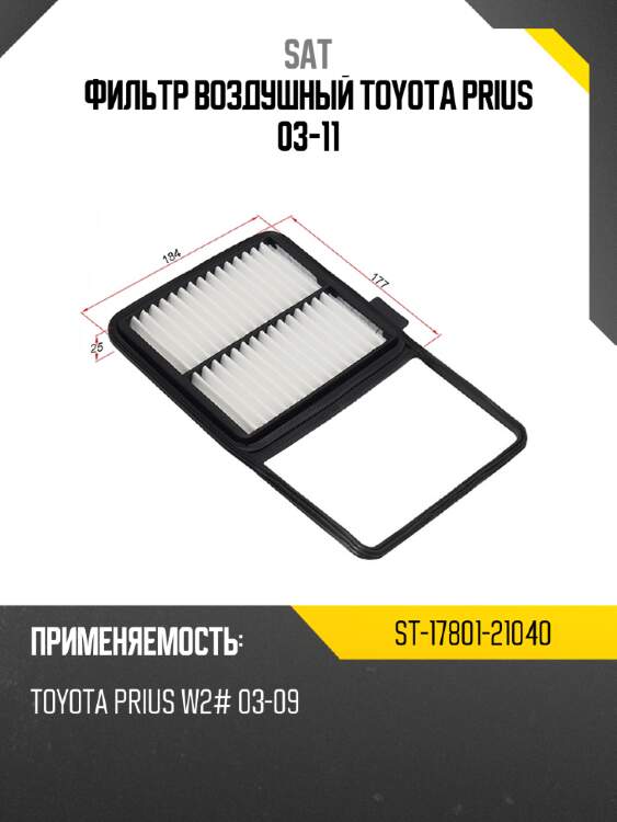 Фильтр воздушный toyota prius 03-11 sat st-17801-21040