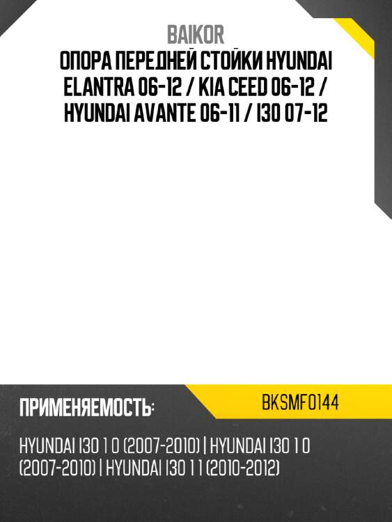 Опора передней стойки hyundai elantra 06-12  baikor bksmf0144