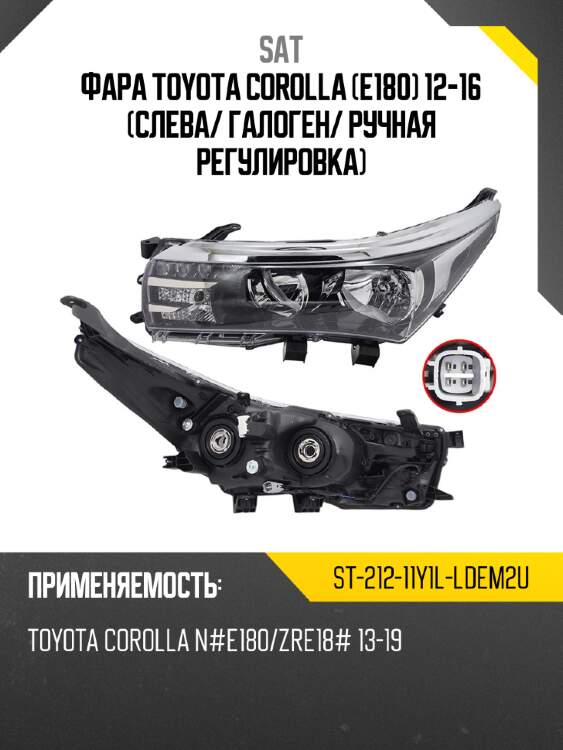 Фара toyota corolla e180 12-16 слева sat st-212-11y1l-ldem2u